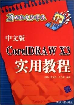 中文版CorelDRAW X3实用教程