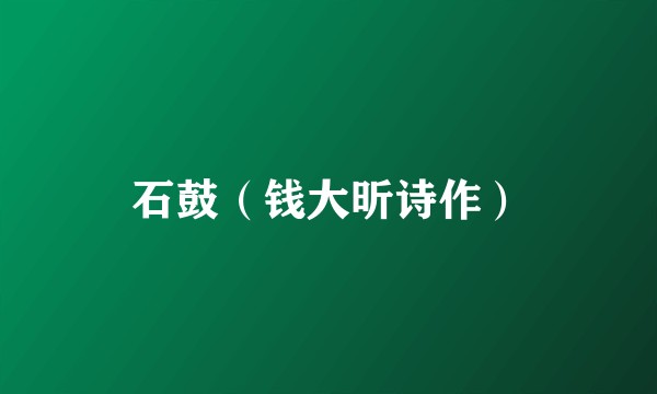 石鼓（钱大昕诗作）