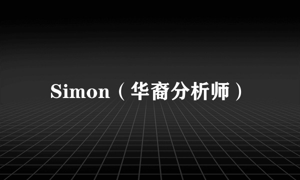 Simon（华裔分析师）
