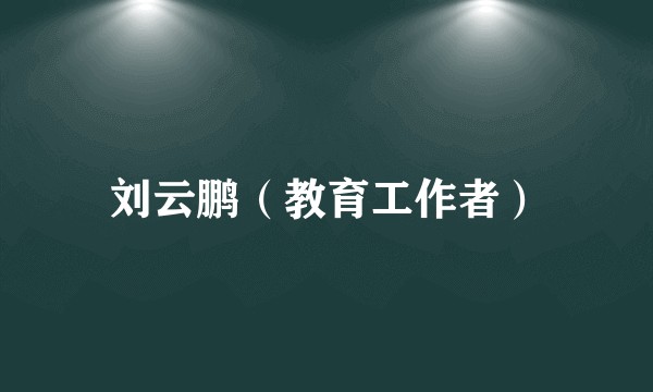 刘云鹏（教育工作者）
