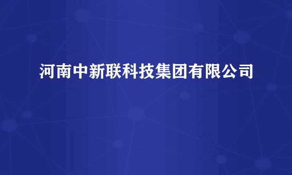 河南中新联科技集团有限公司