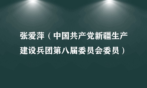 张爱萍（中国共产党新疆生产建设兵团第八届委员会委员）