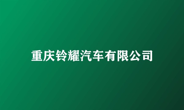 重庆铃耀汽车有限公司