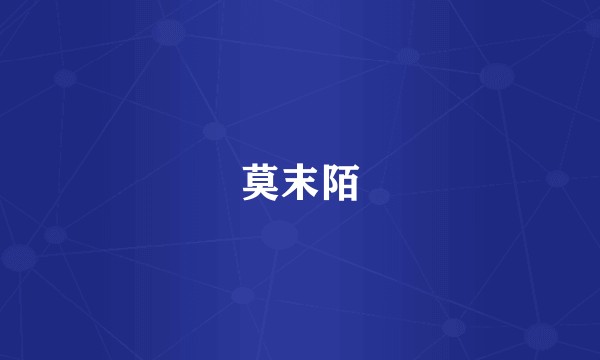 莫末陌