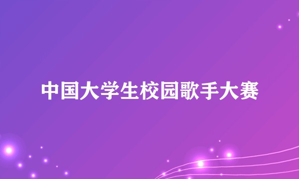 中国大学生校园歌手大赛