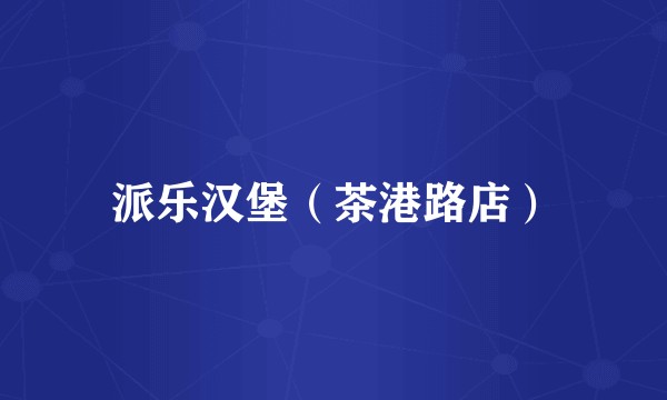 派乐汉堡（茶港路店）