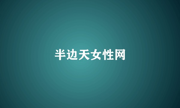 半边天女性网