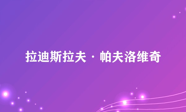 拉迪斯拉夫·帕夫洛维奇