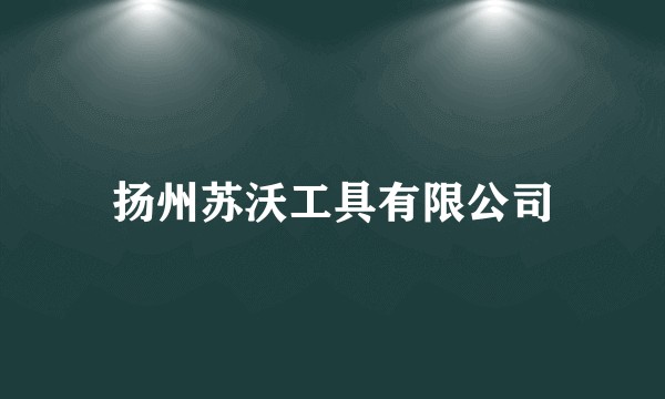 扬州苏沃工具有限公司
