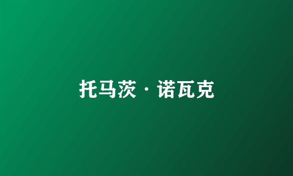 托马茨·诺瓦克