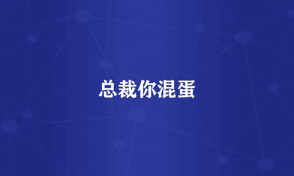 总裁你混蛋