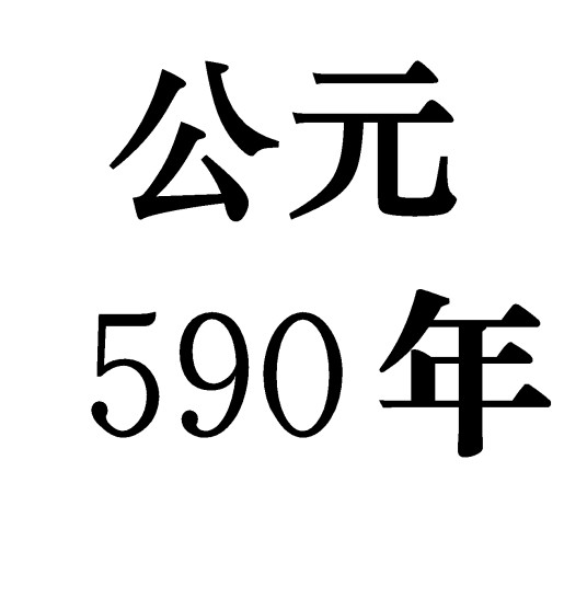 590年