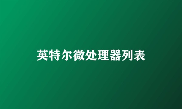 英特尔微处理器列表
