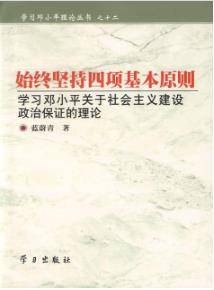 始终坚持四项基本原则