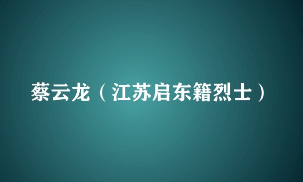 蔡云龙（江苏启东籍烈士）