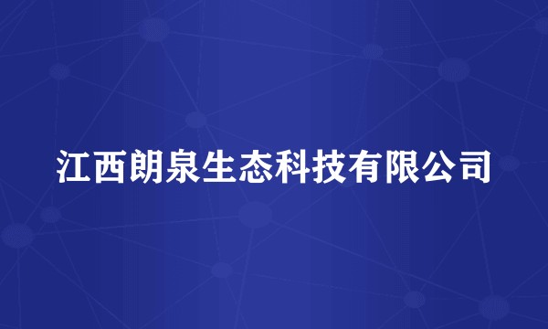 江西朗泉生态科技有限公司