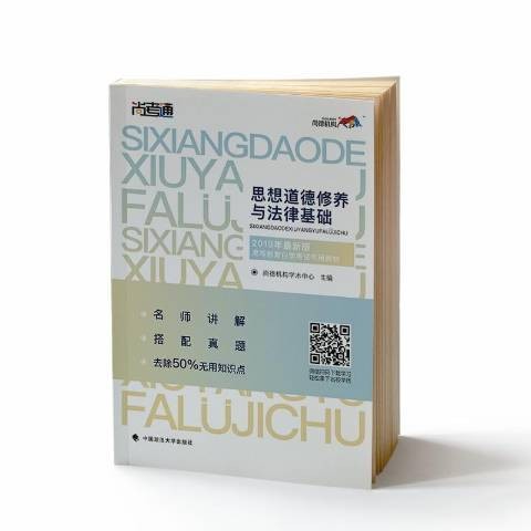 思想道德修养与法律基础（2019年中国政法大学出版社出版的图书）