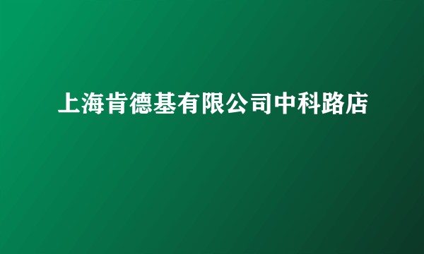 上海肯德基有限公司中科路店