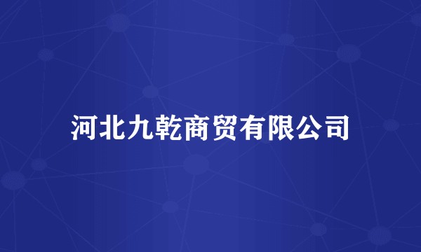 河北九乾商贸有限公司