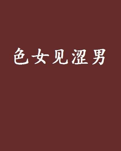 色女见涩男