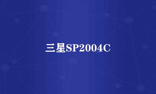 三星SP2004C