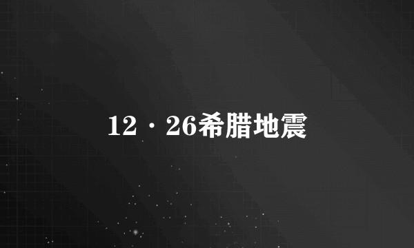 12·26希腊地震