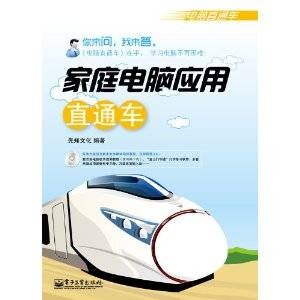 家庭电脑应用直通车