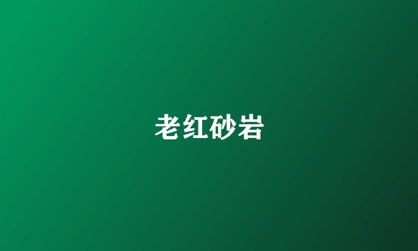 老红砂岩