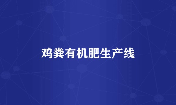 鸡粪有机肥生产线