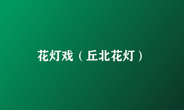 花灯戏（丘北花灯）