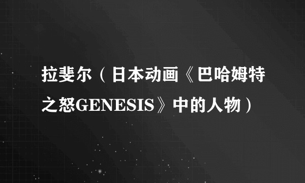 拉斐尔（日本动画《巴哈姆特之怒GENESIS》中的人物）