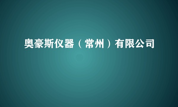 奥豪斯仪器（常州）有限公司