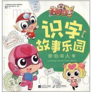 开心宝贝识字故事乐园:甜心超人卷
