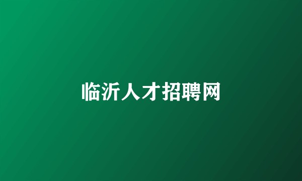 临沂人才招聘网