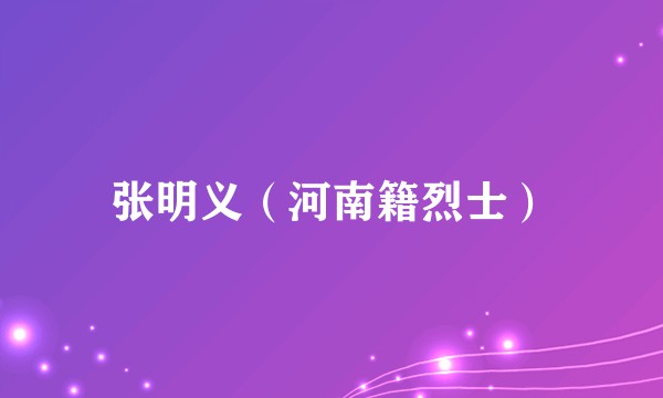 张明义（河南籍烈士）