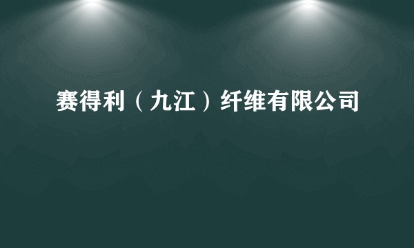 赛得利（九江）纤维有限公司