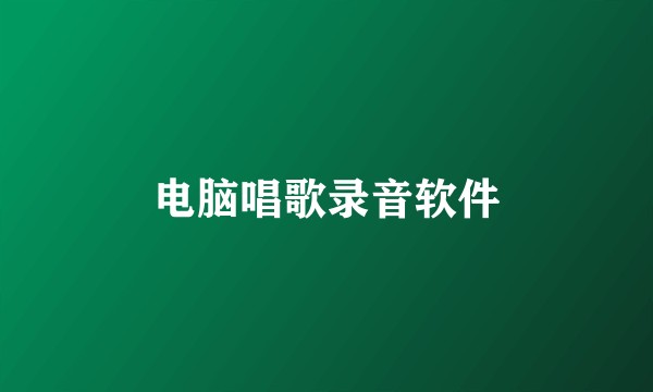 电脑唱歌录音软件