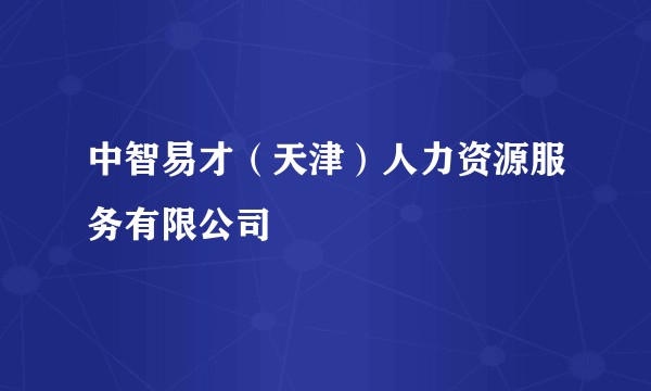 中智易才（天津）人力资源服务有限公司