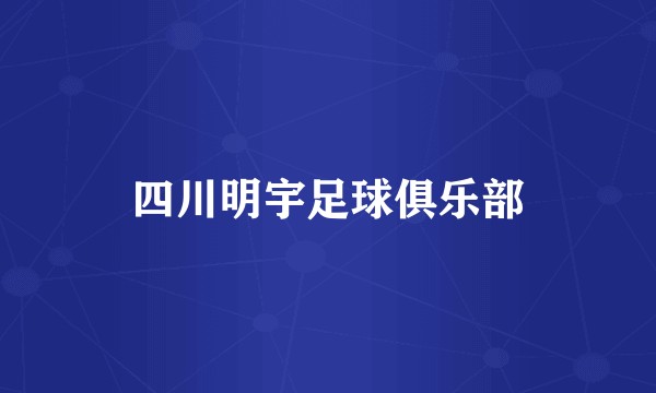 四川明宇足球俱乐部
