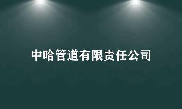 中哈管道有限责任公司