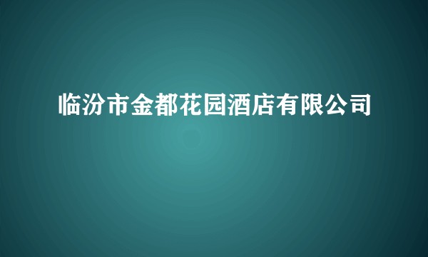 临汾市金都花园酒店有限公司