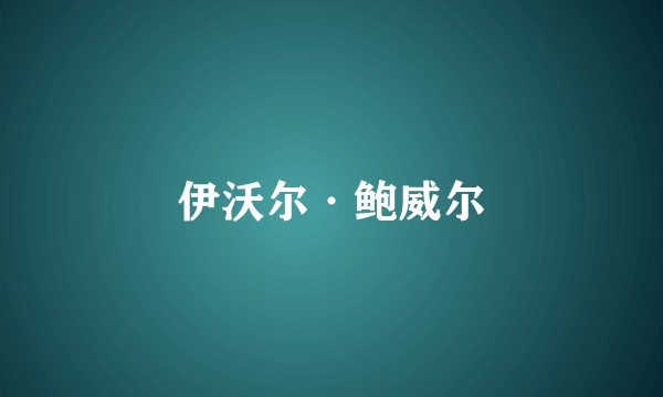 伊沃尔·鲍威尔