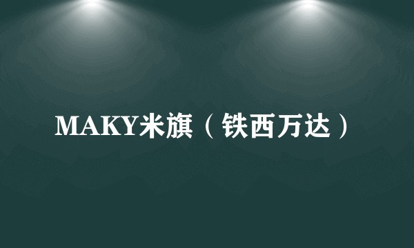 MAKY米旗（铁西万达）