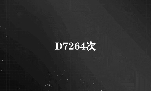 D7264次