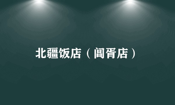 北疆饭店（阊胥店）