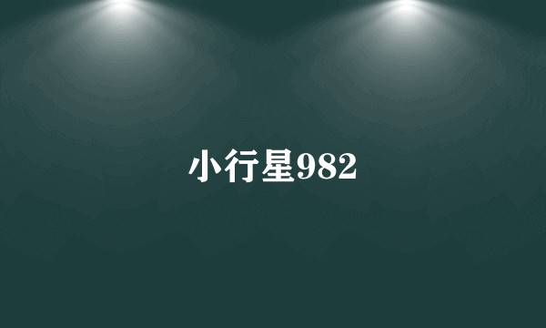 小行星982