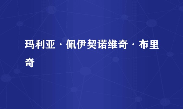 玛利亚·佩伊契诺维奇·布里奇
