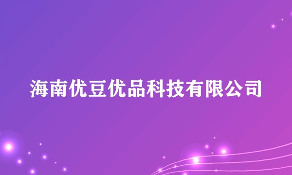 海南优豆优品科技有限公司