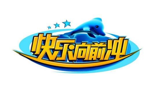 2016年快乐向前冲节目列表