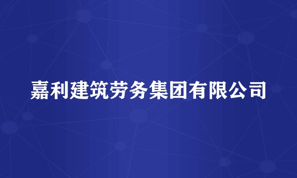 嘉利建筑劳务集团有限公司